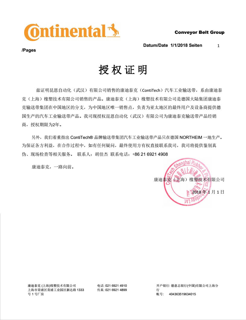 康迪泰克授權(quán)書